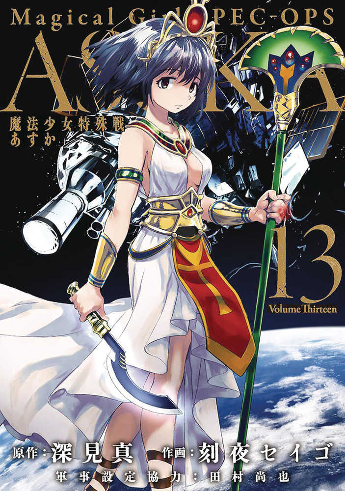 Magical Girl Special Ops Asuka Graphic Novel Volume 13 (Mature)