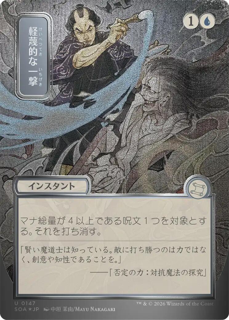 Disdainful Stroke (JP Alternate Art) (Silver Scroll Foil)